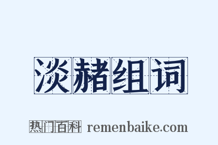 淡赭组词是什么意思的图片